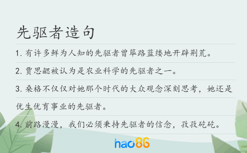 先驱者造句