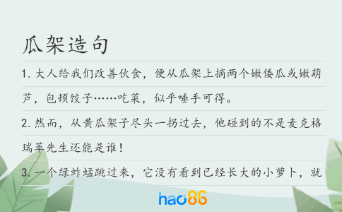 瓜架造句