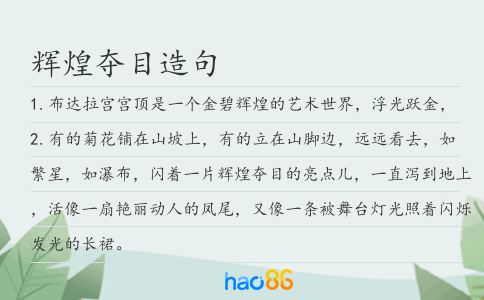 辉煌夺目造句