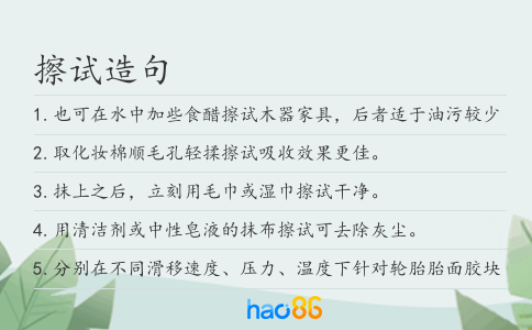 擦试造句