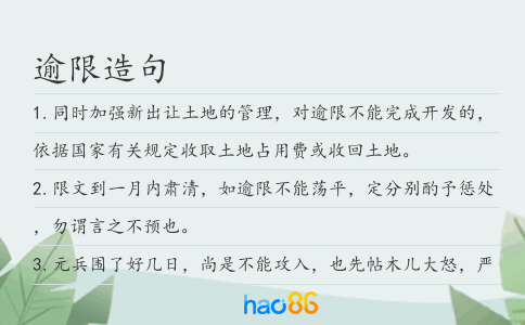 逾限造句