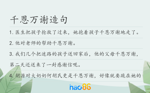 千恩万谢造句