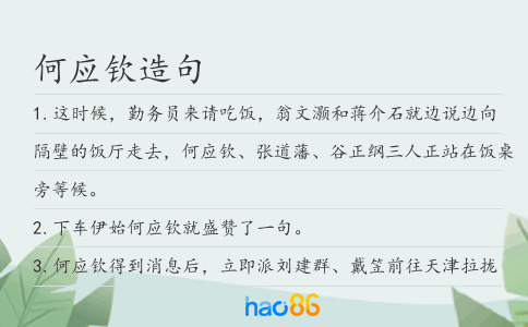 何应钦造句