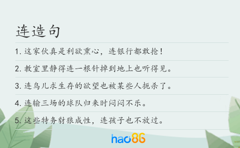 连造句