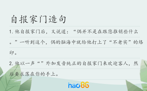自报家门造句