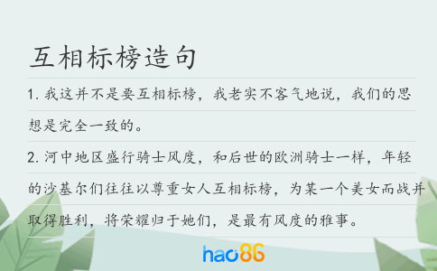互相标榜造句