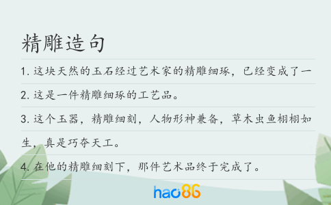 精雕造句
