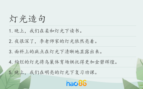 灯光造句