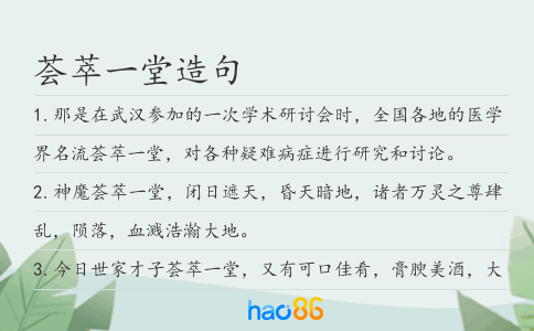 荟萃一堂造句