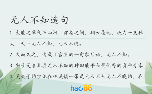 无人不知造句