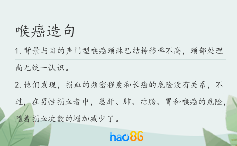 喉癌造句