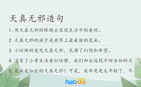 天真无邪造句