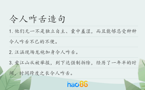 令人咋舌造句