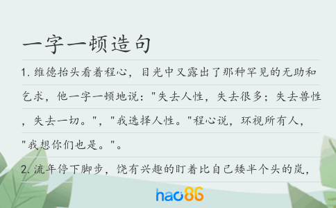 一字一顿造句