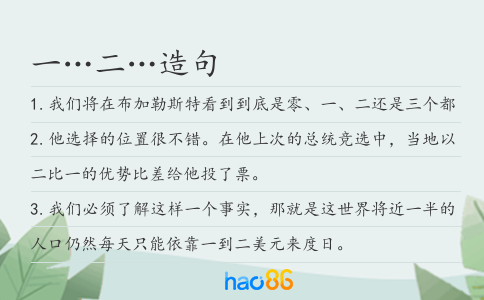 一…二…造句