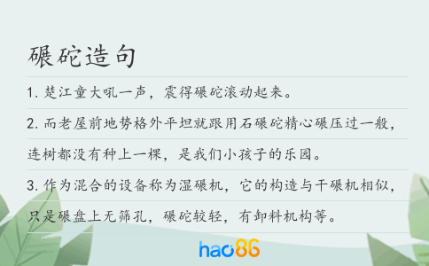 碾砣造句
