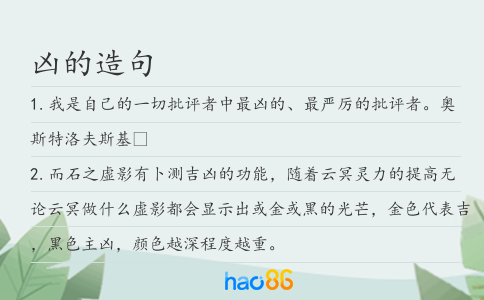 凶的造句