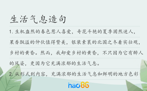 生活气息造句