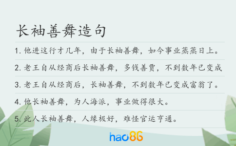 长袖善舞造句
