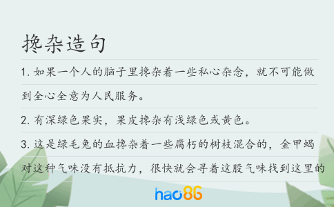 搀杂造句