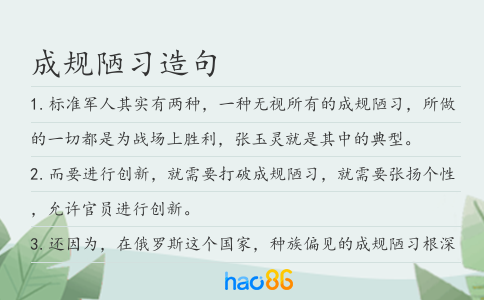 成规陋习造句