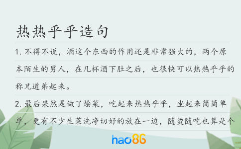 热热乎乎造句