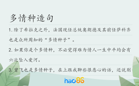 多情种造句