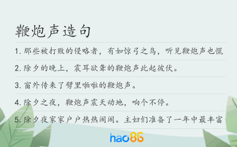 鞭炮声造句