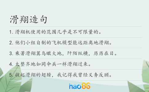 滑翔造句