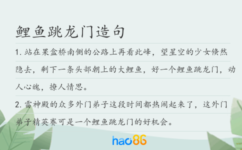 鲤鱼跳龙门造句