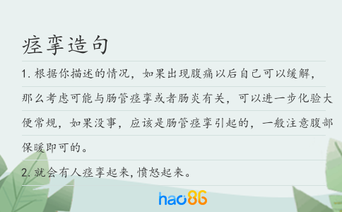 痉挛造句