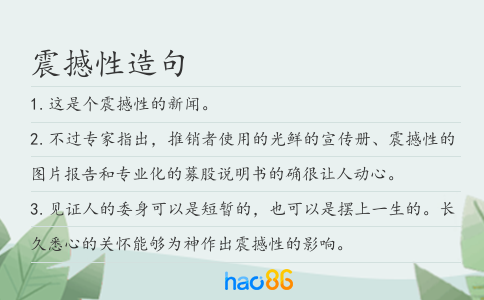 震撼性造句