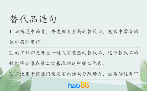 替代品造句