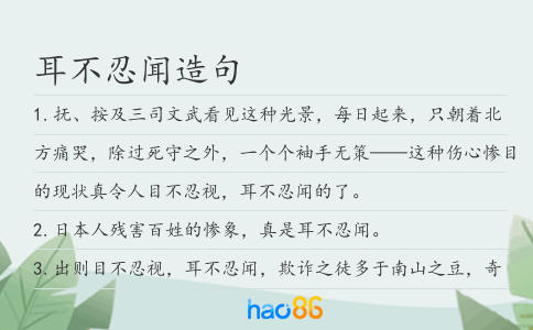 耳不忍闻造句