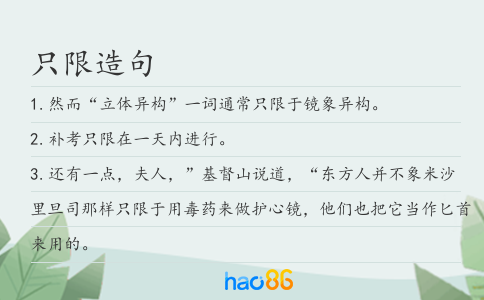 只限造句