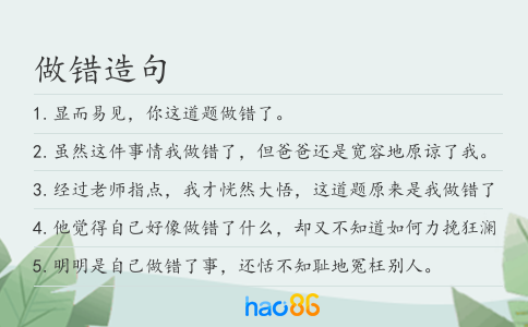 做错造句