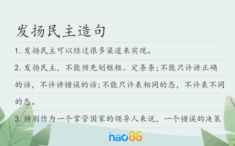 发扬民主造句