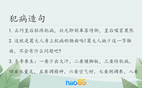 犯病造句