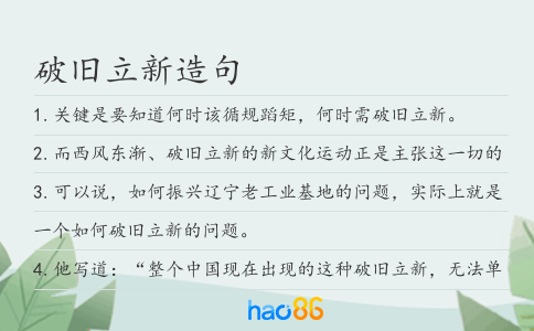 破旧立新造句