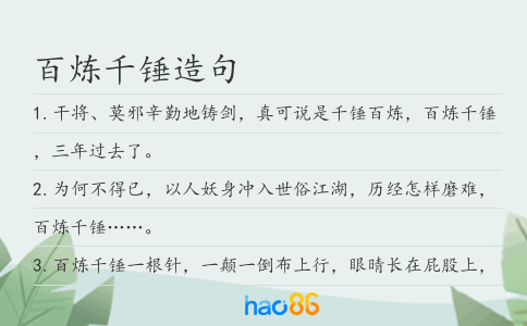 百炼千锤造句