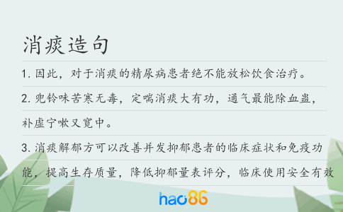 消痰造句