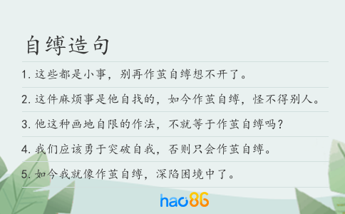自缚造句