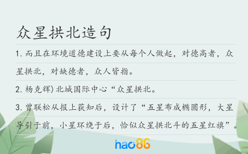 众星拱北造句