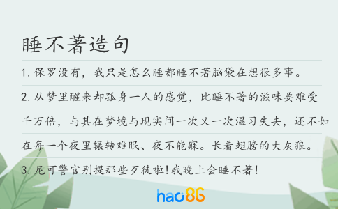 睡不著造句