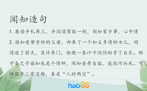 闻知造句