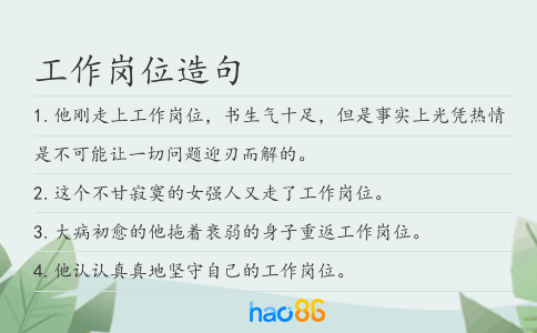 工作岗位造句