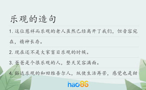 乐观的造句