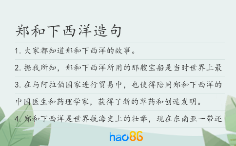 郑和下西洋造句