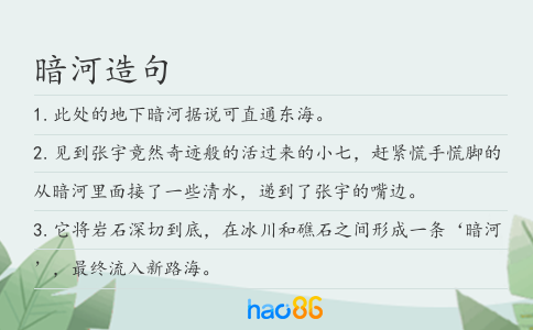 暗河造句