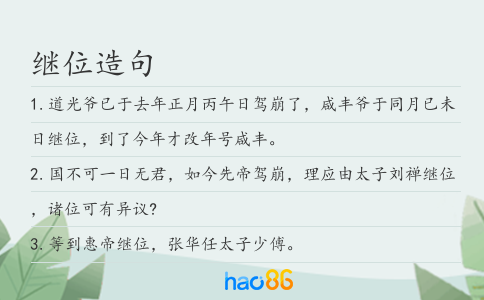 继位造句